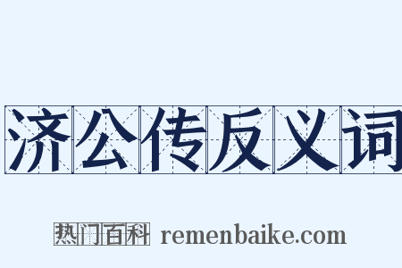 济公传反义词是什么意思的图片